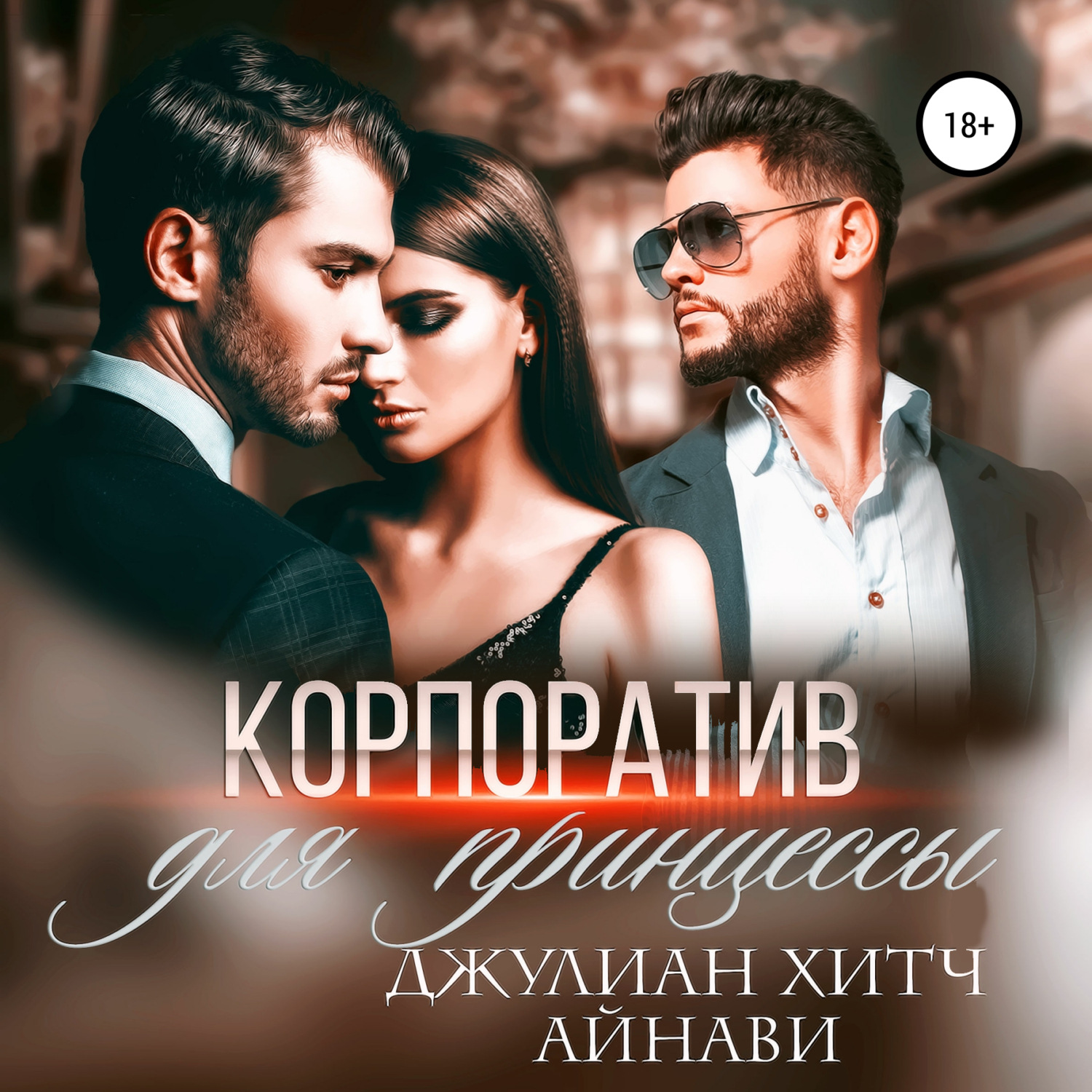 Обложка книги «Корпоратив для принцессы»