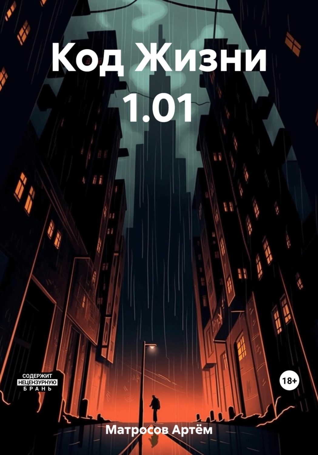 Обложка книги «Код Жизни 1.01»