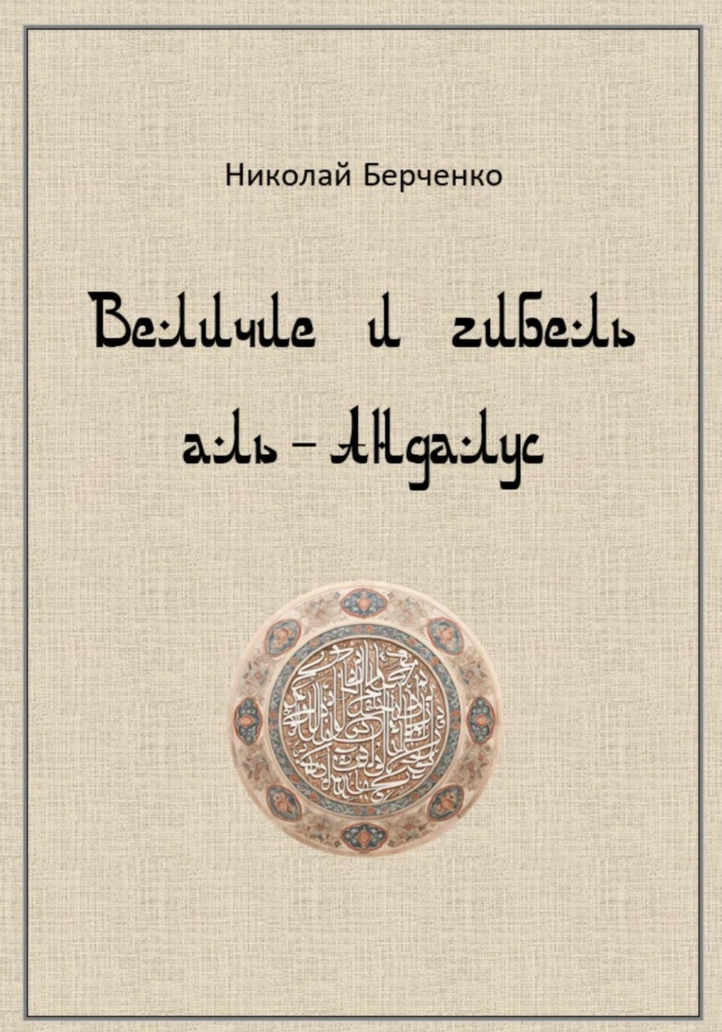 Обложка книги «Величие и гибель аль-Андалус»