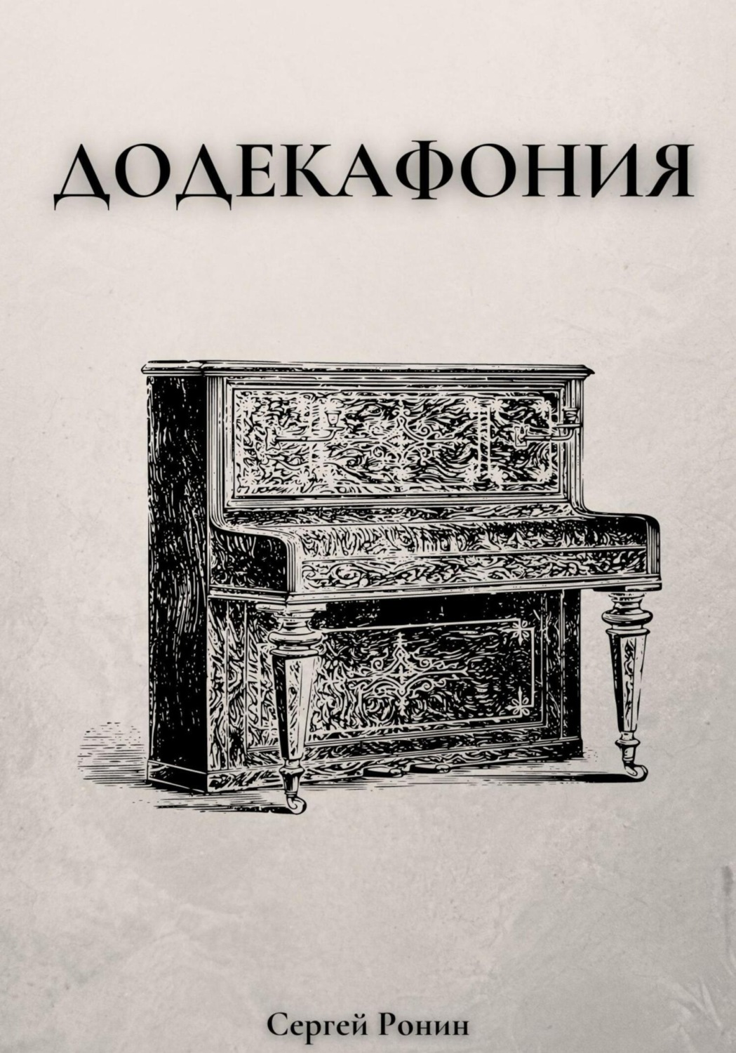 Обложка книги «Додекафония»