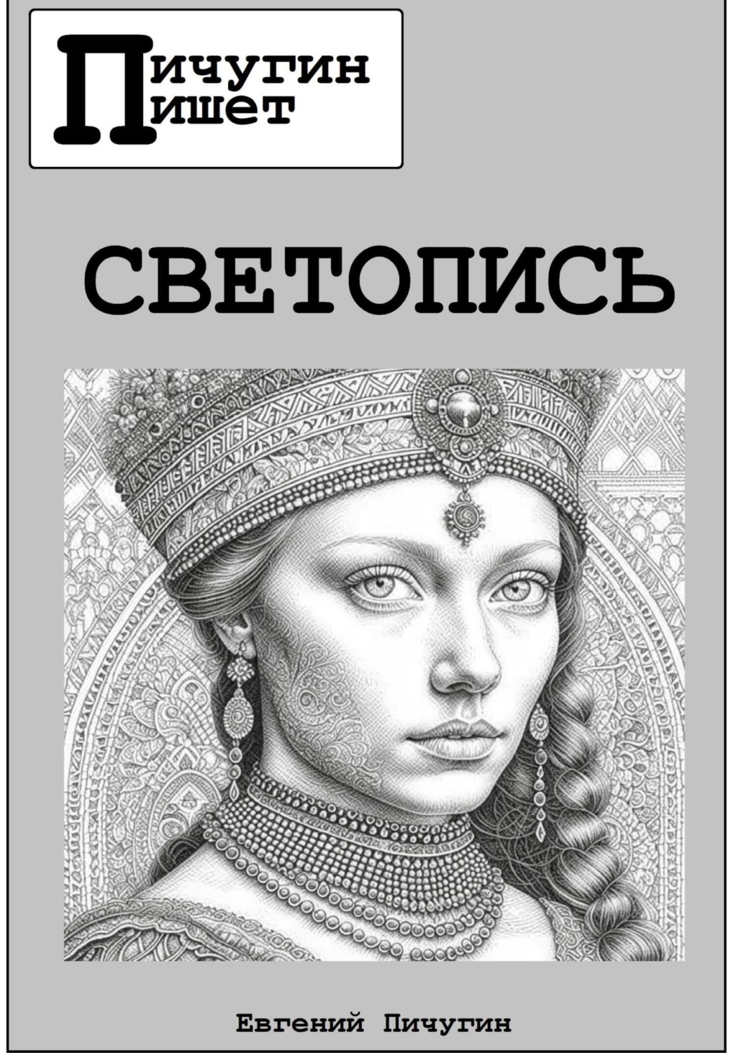 Обложка книги «Светопись»