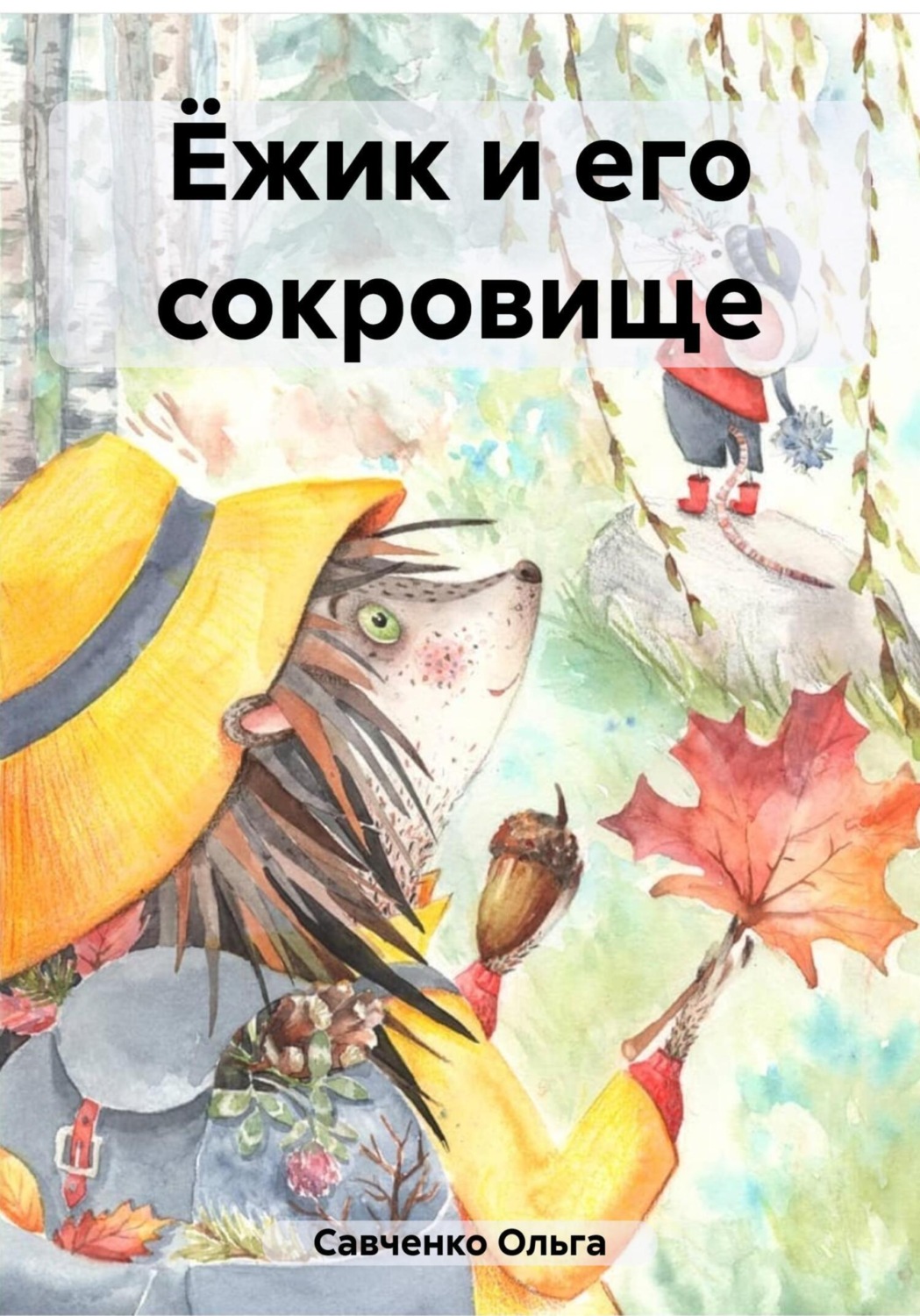 Обложка книги «Ёжик и его сокровище»