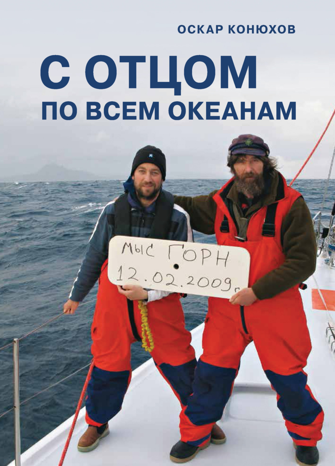 Обложка книги «С отцом по всем океанам»