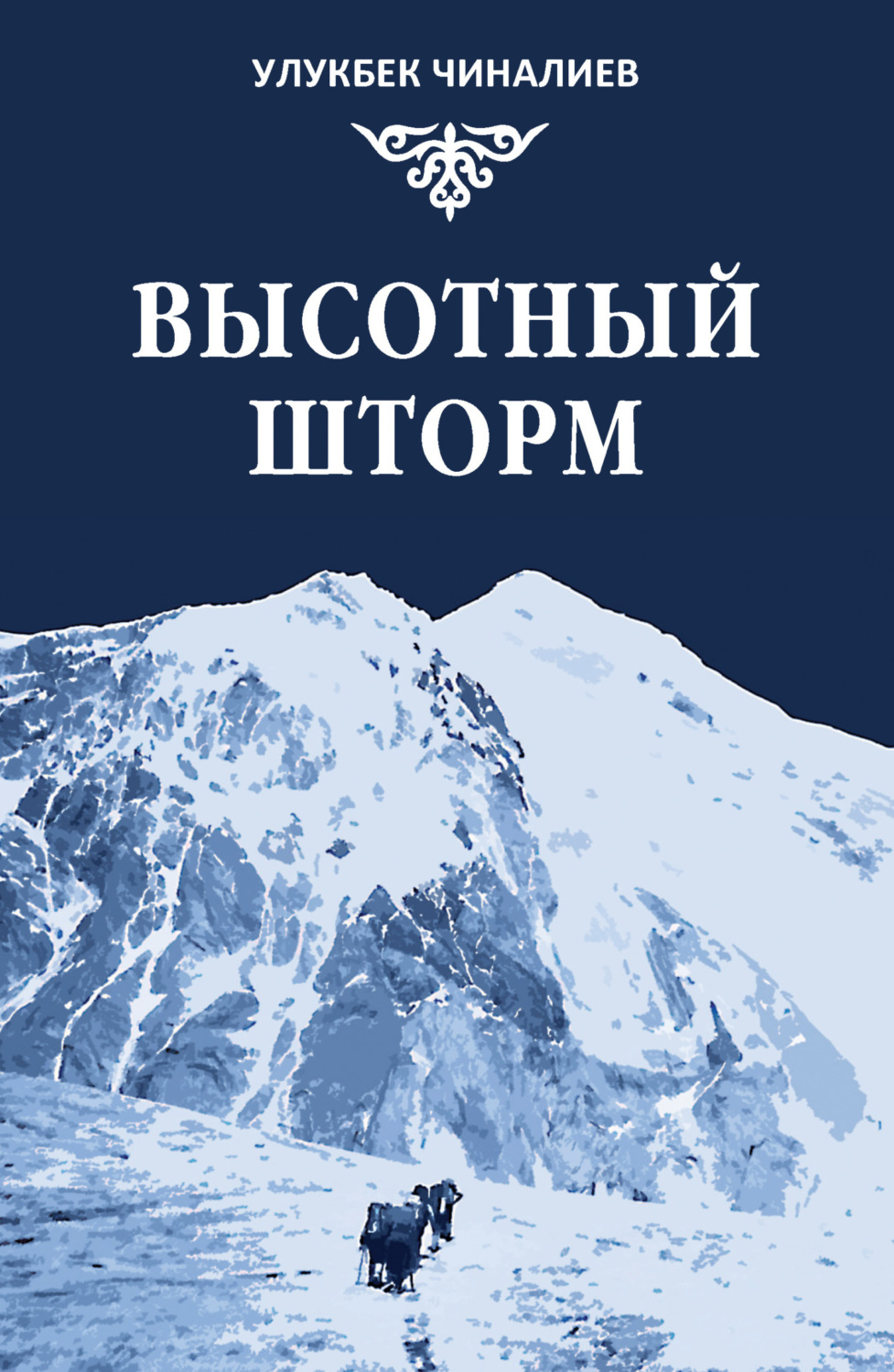 Обложка книги «Высотный шторм»