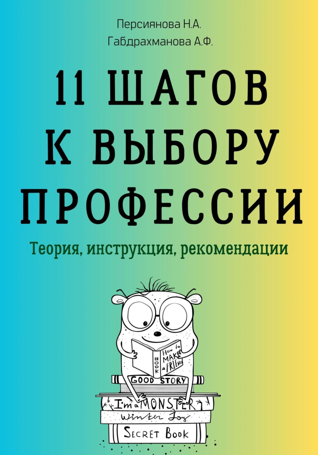 Обложка книги «11 шагов к выбору профессии. Теория, инструкция, рекомендации»