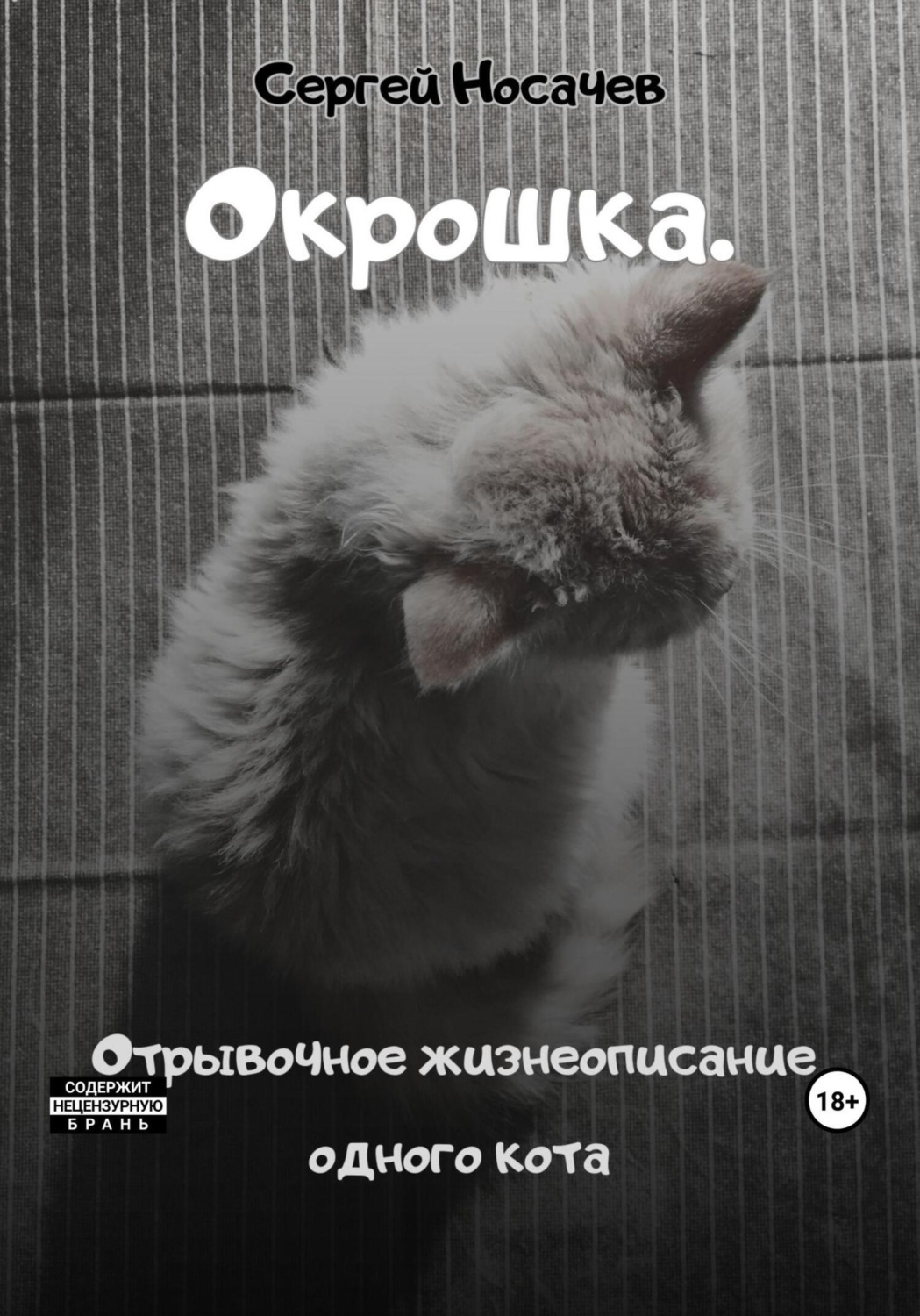 Обложка книги «Окрошка. Отрывочное жизнеописание одного кота»
