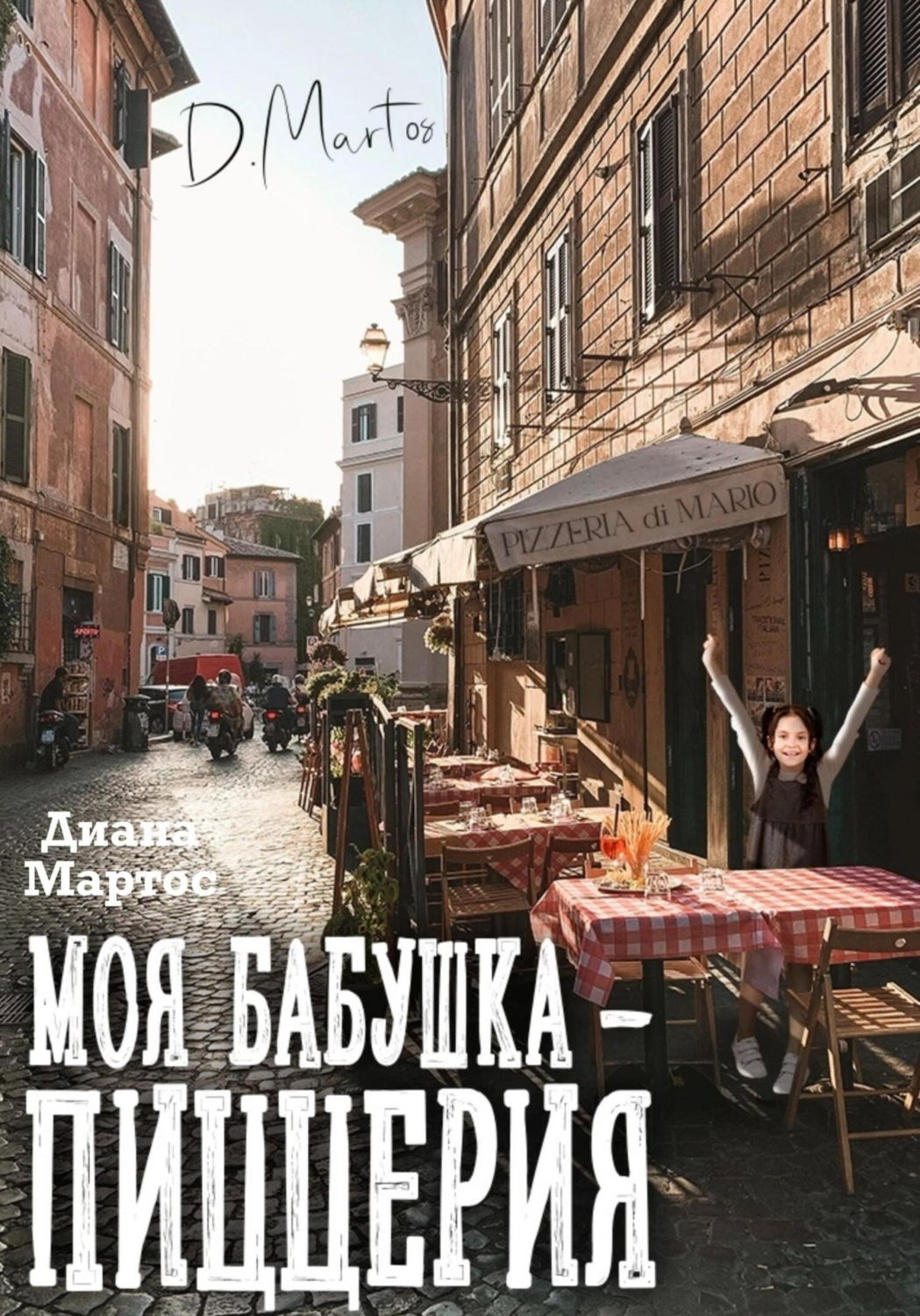 Обложка книги «Моя бабушка – пиццерия»