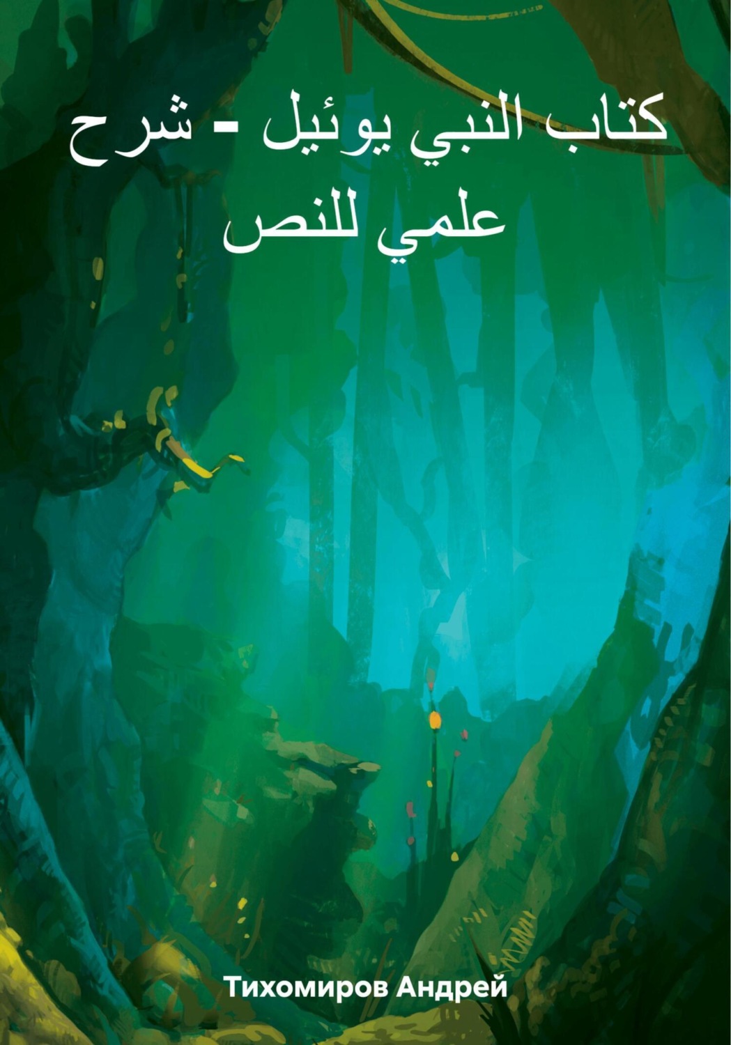 Обложка книги «كتاب النبي يوئيل – شرح علمي للنص»