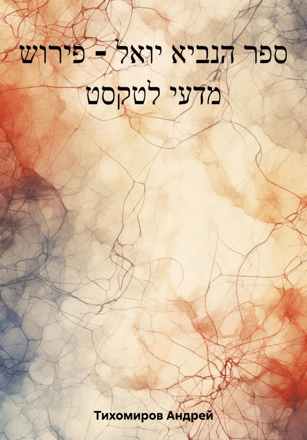 Обложка книги «ספר הנביא יואל – פירוש מדעי לטקסט»