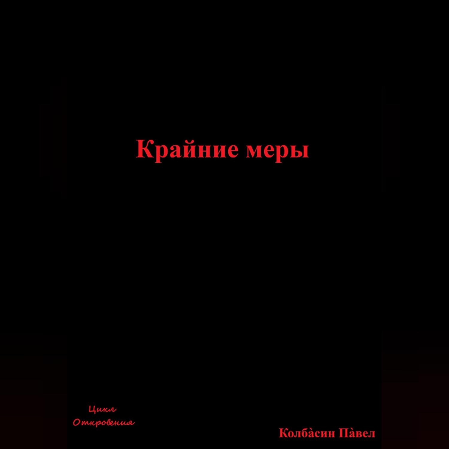 Обложка книги «Крайние меры»