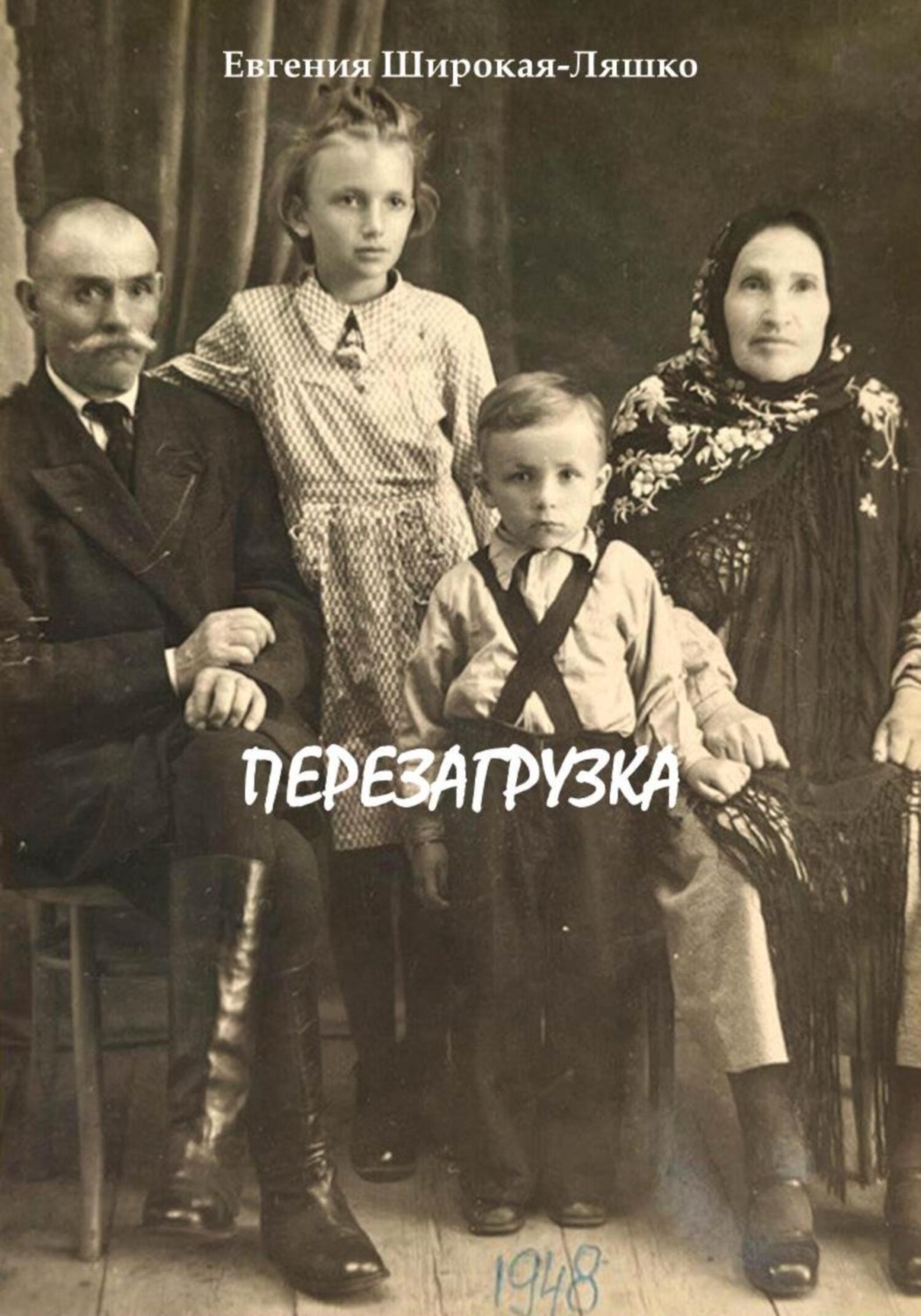 Обложка книги «Перезагрузка»