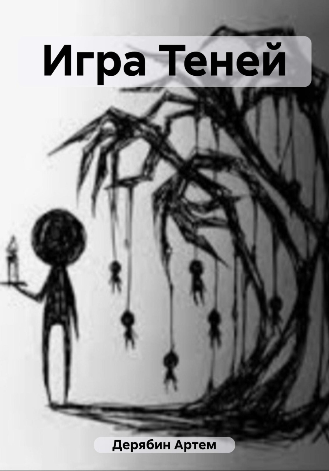 Обложка книги «Игра Теней»