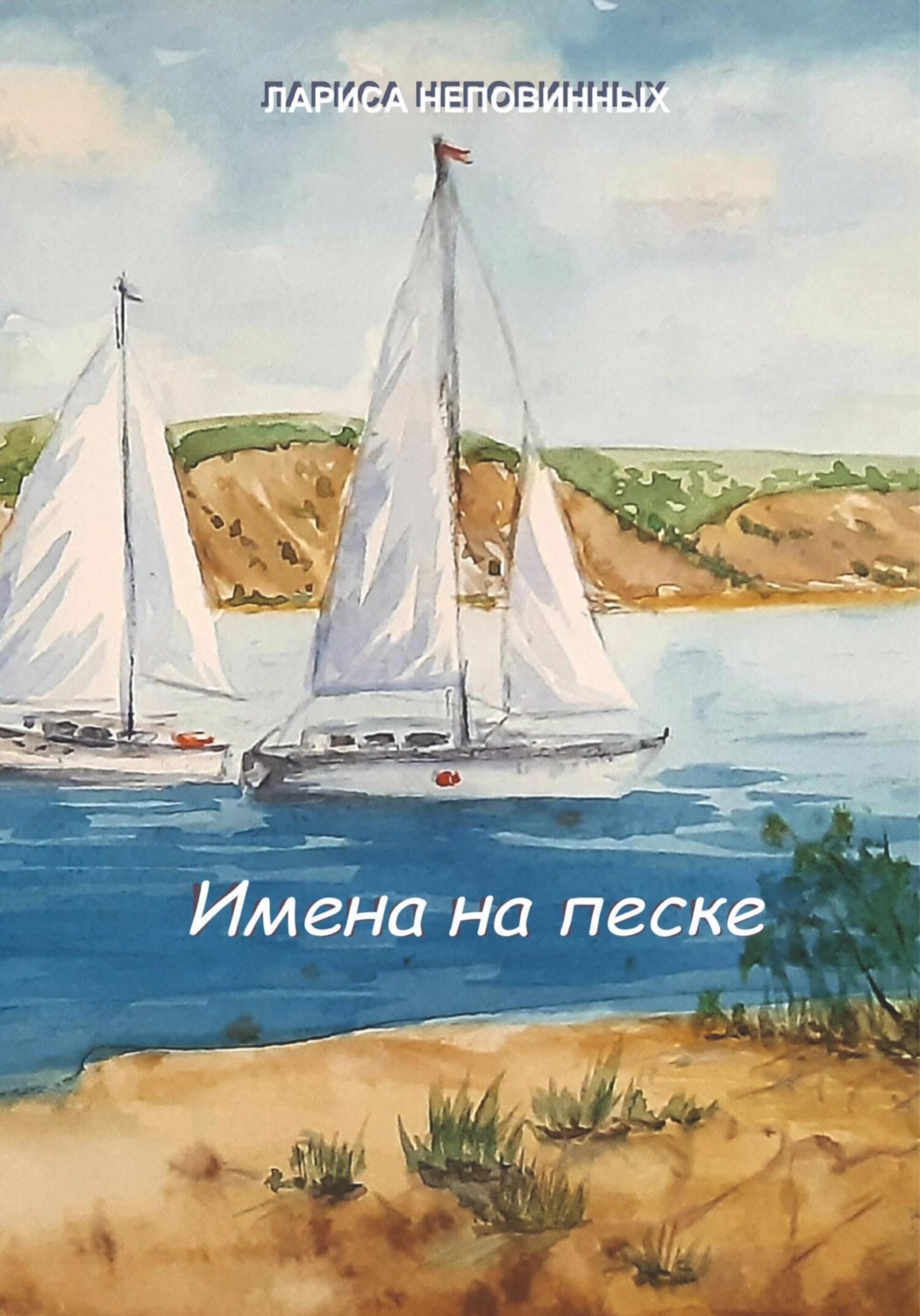 Обложка книги «Имена на песке»