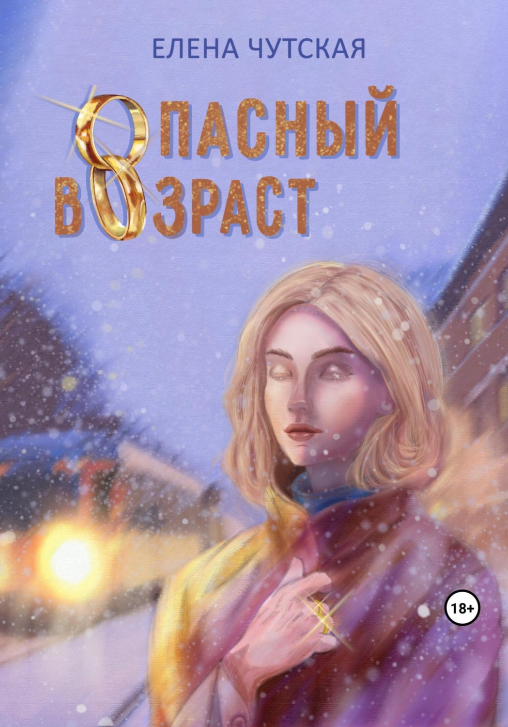 Обложка книги «Опасный возраст»