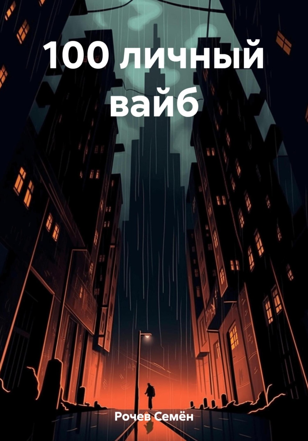 Обложка книги «100 личный вайб»