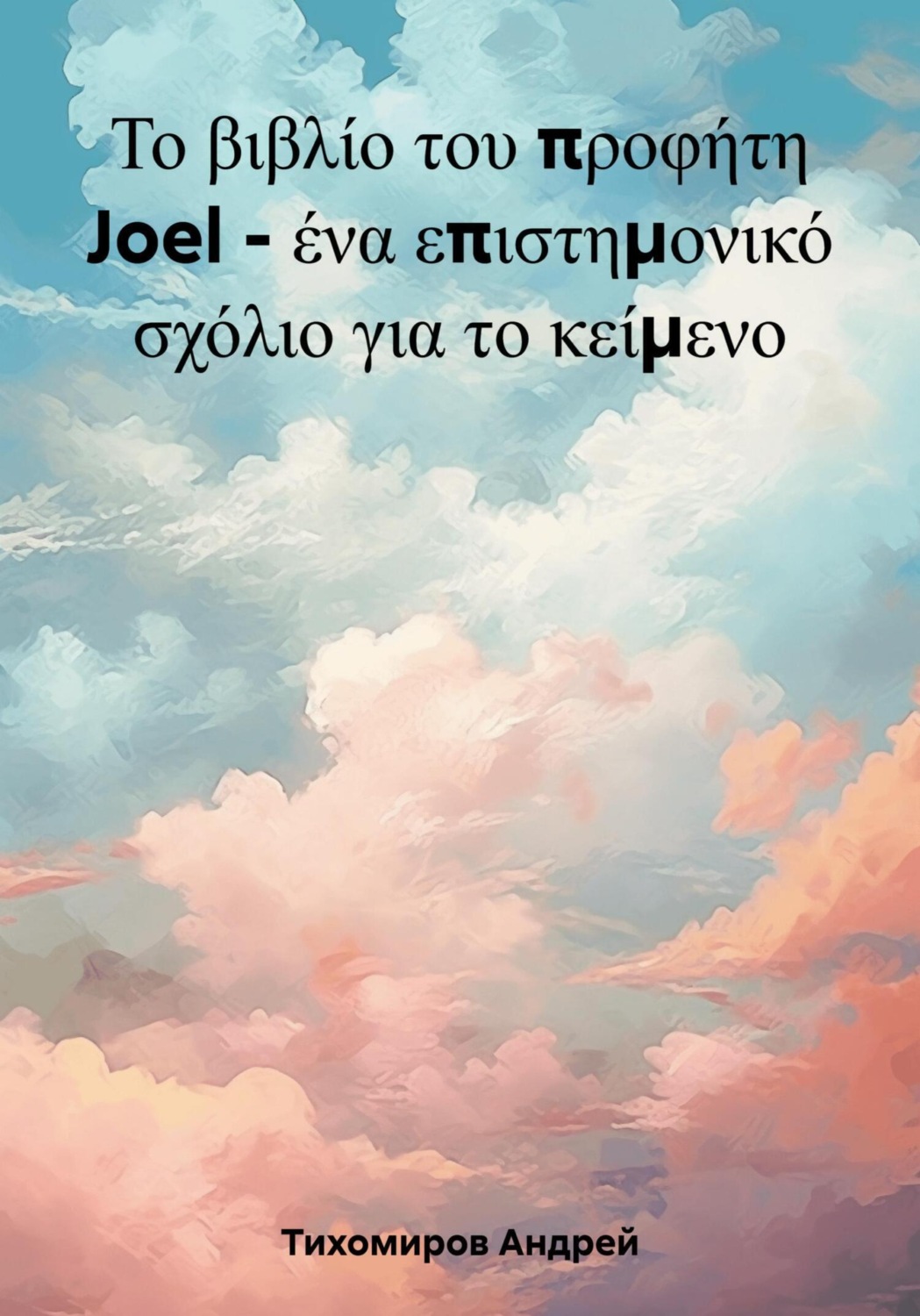 Обложка книги «Το βιβλίο του προφήτη Joel – ένα επιστημονικό σχόλιο για το κείμενο»