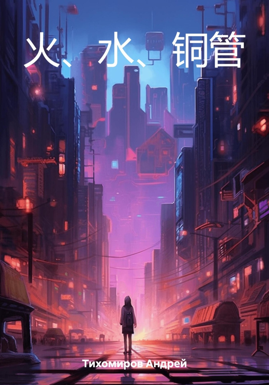 Обложка книги «火、水、铜管»
