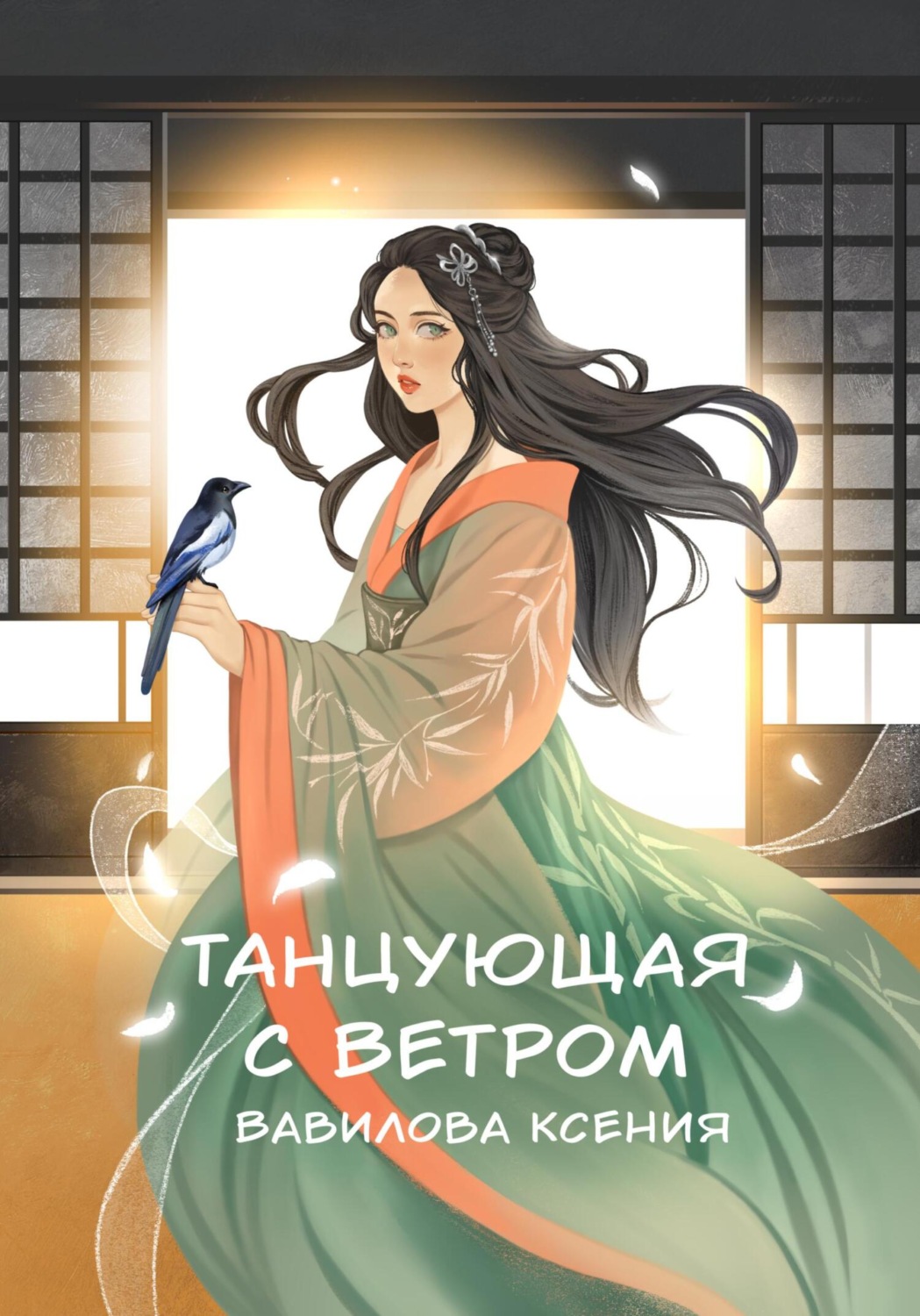 Обложка книги «Танцующая с ветром»