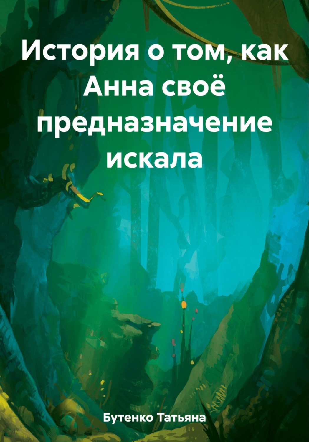 Обложка книги «История о том, как Анна своё предназначение искала»
