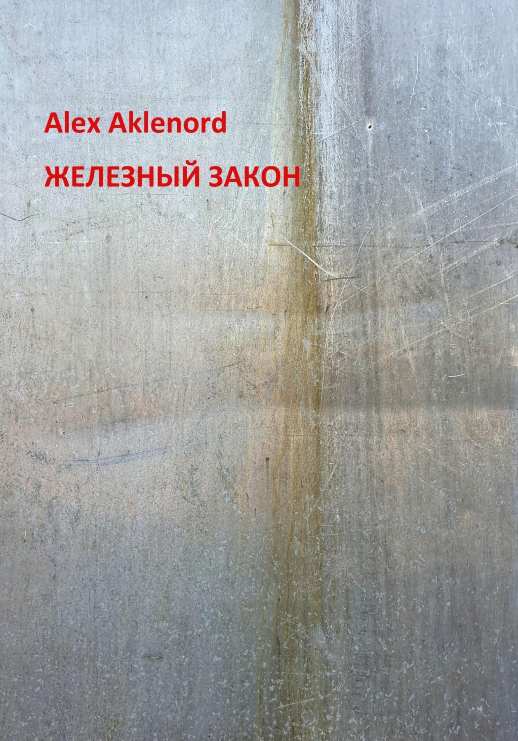 Обложка книги «Железный закон»