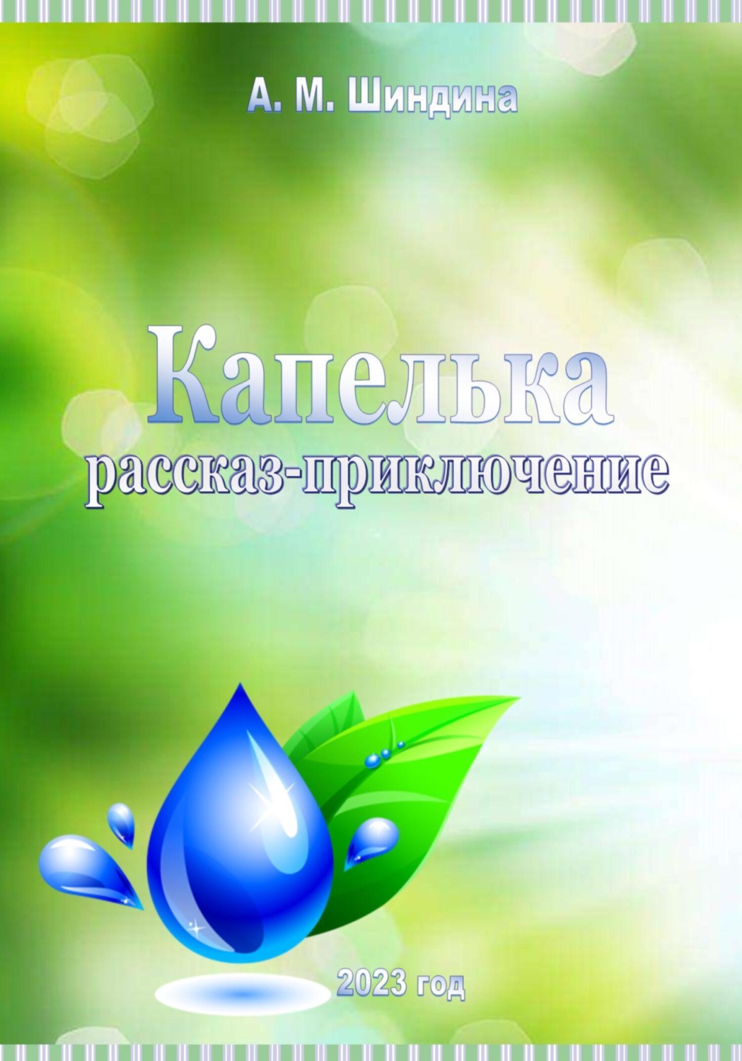 Обложка книги «Капелька»