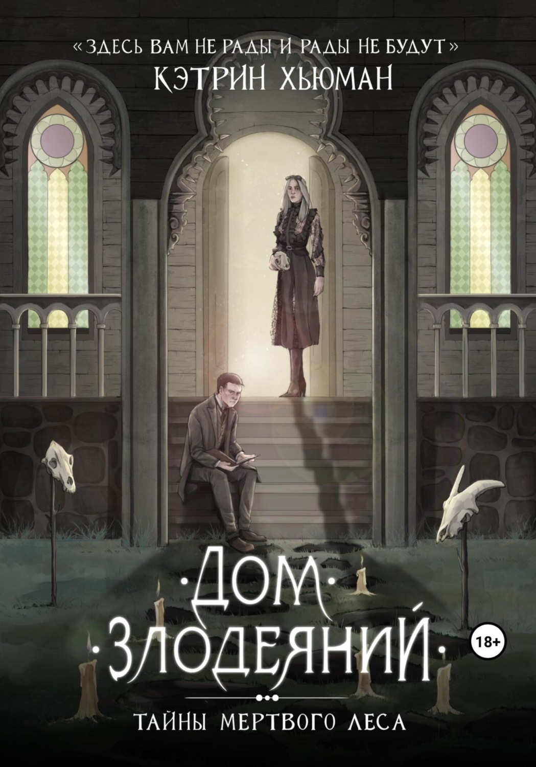 Обложка книги «Дом Злодеяний. Тайны Мертвого Леса»