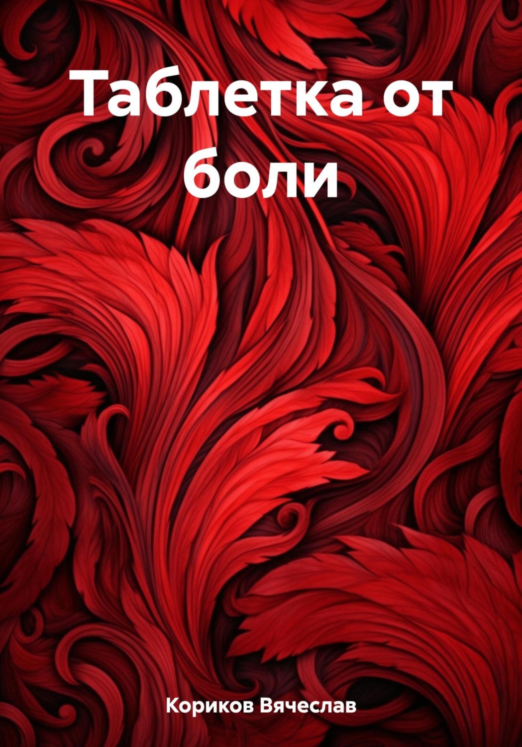 Обложка книги «Таблетка от боли»