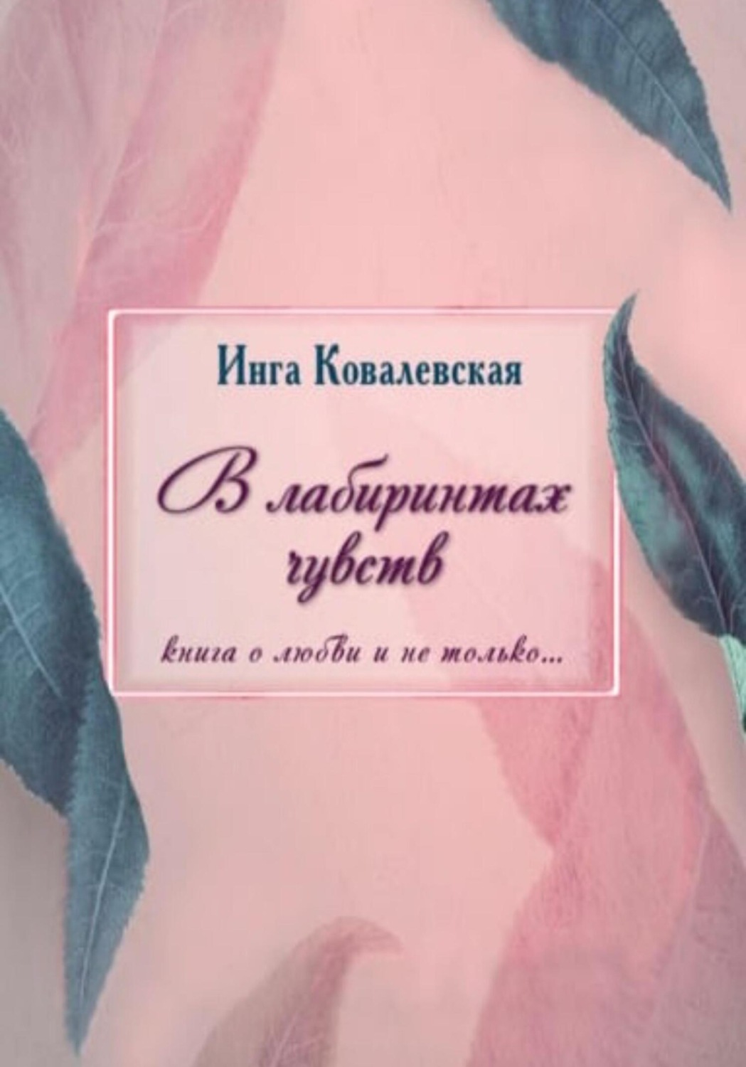 Обложка книги «В лабиринтах чувств»