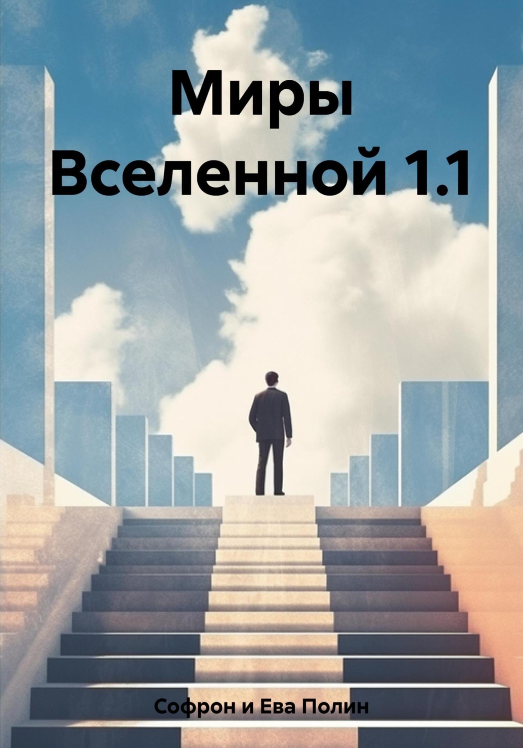 Обложка книги «Миры Вселенной 1.1»