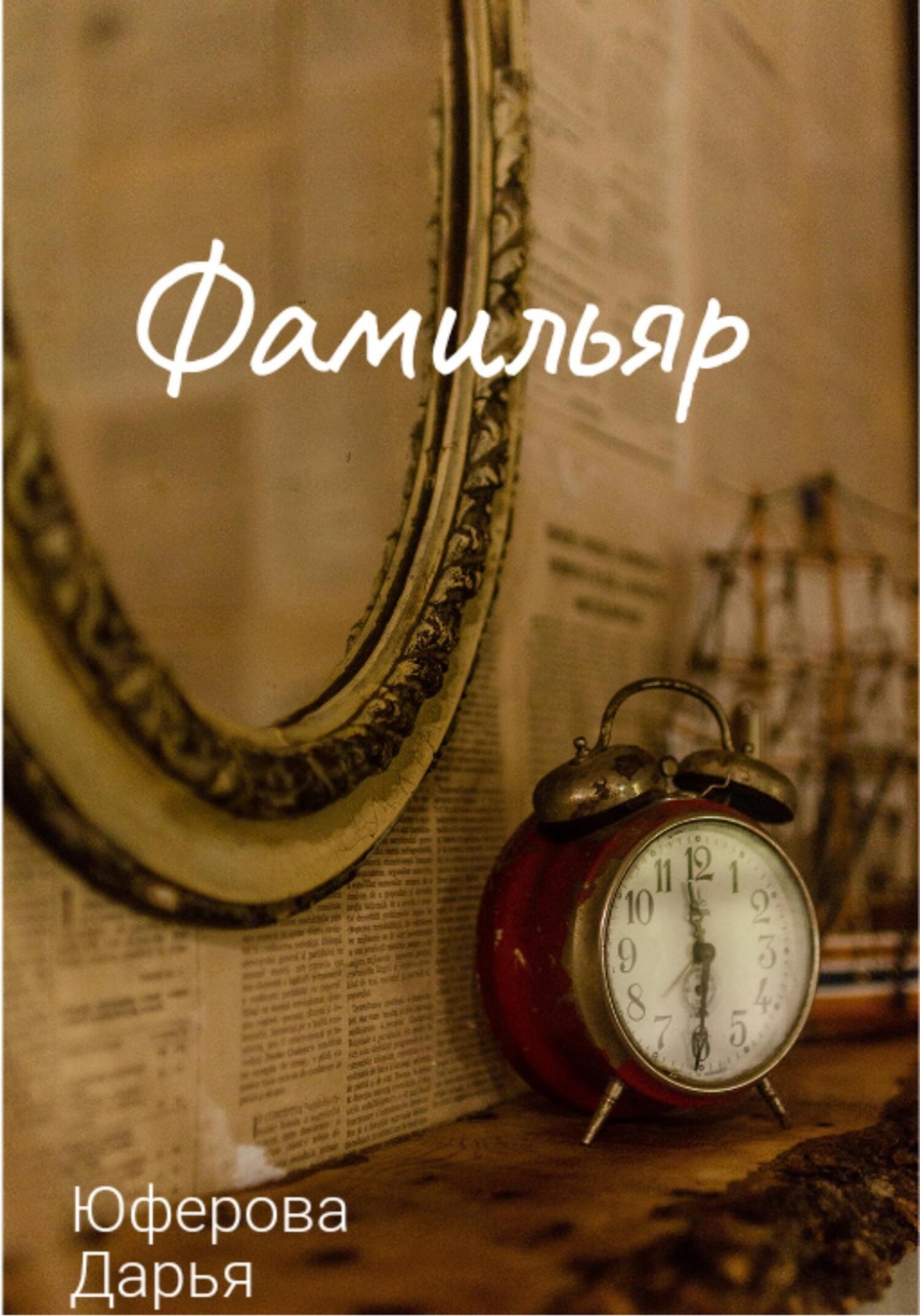 Обложка книги «Фамильяр»