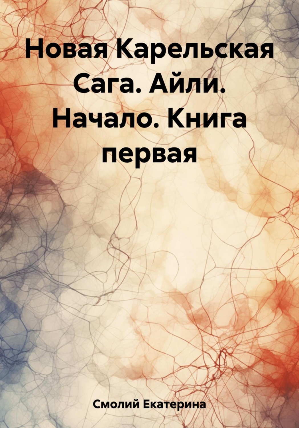 Обложка книги «Новая Карельская Сага. Айли. Начало. Книга первая»