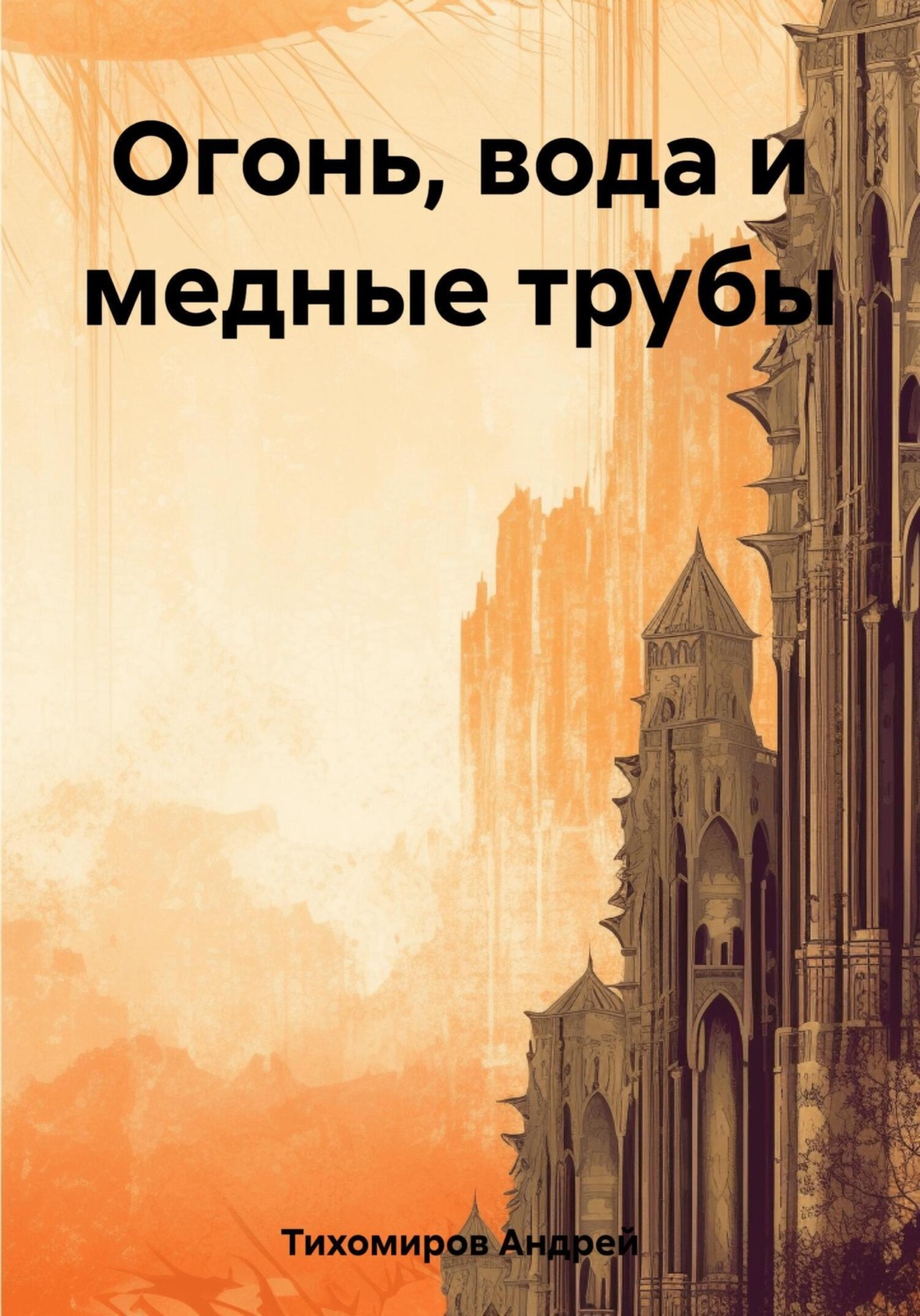 Обложка книги «Огонь, вода и медные трубы»