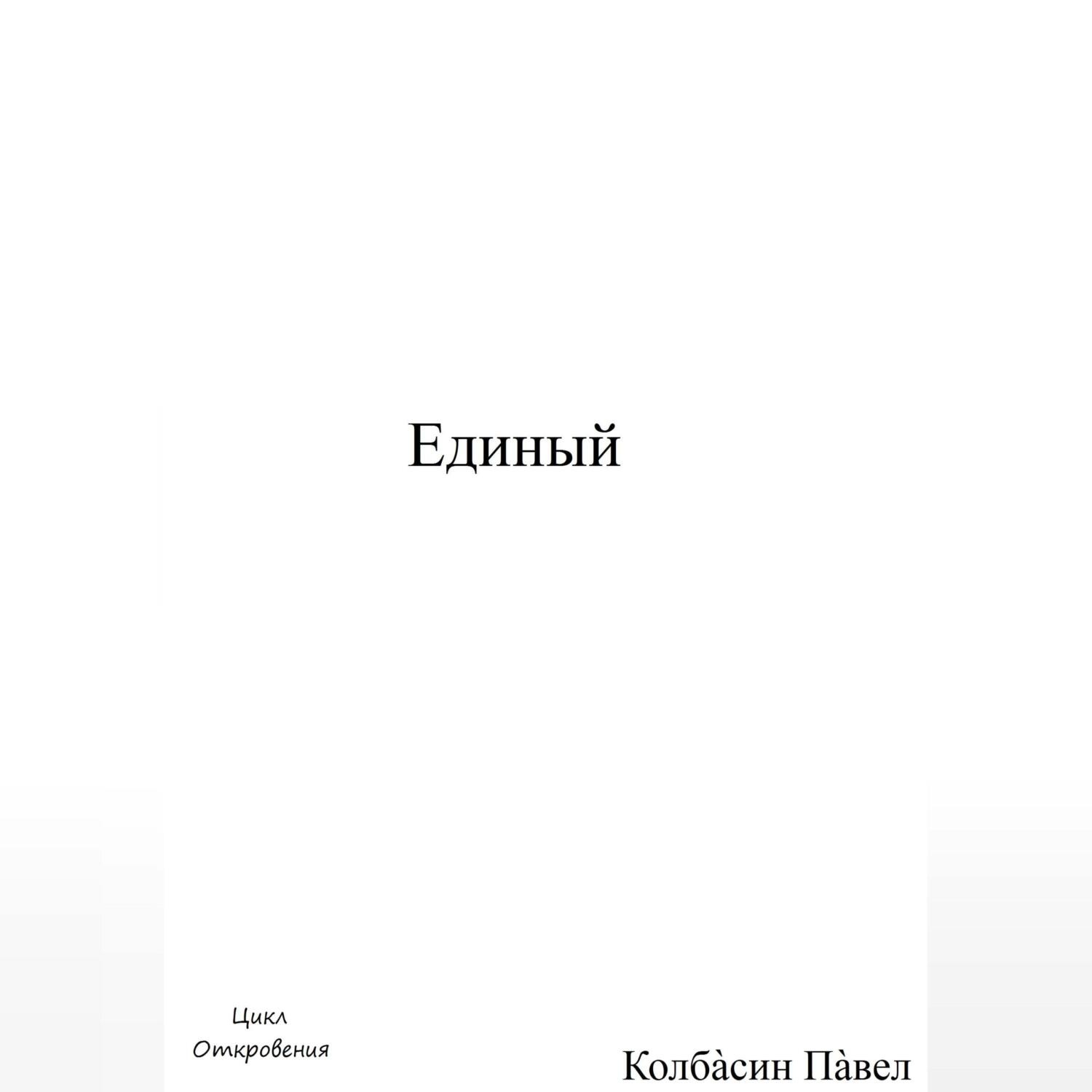 Обложка книги «Единый»