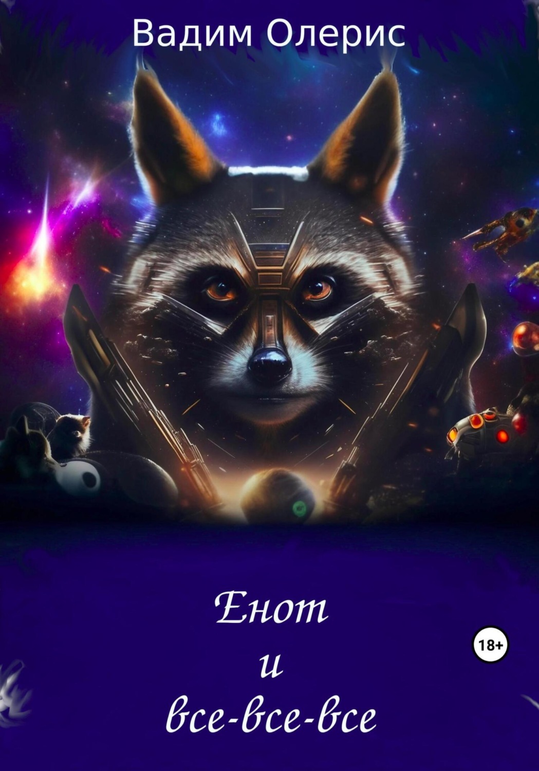 Обложка книги «Енот и все-все-все»