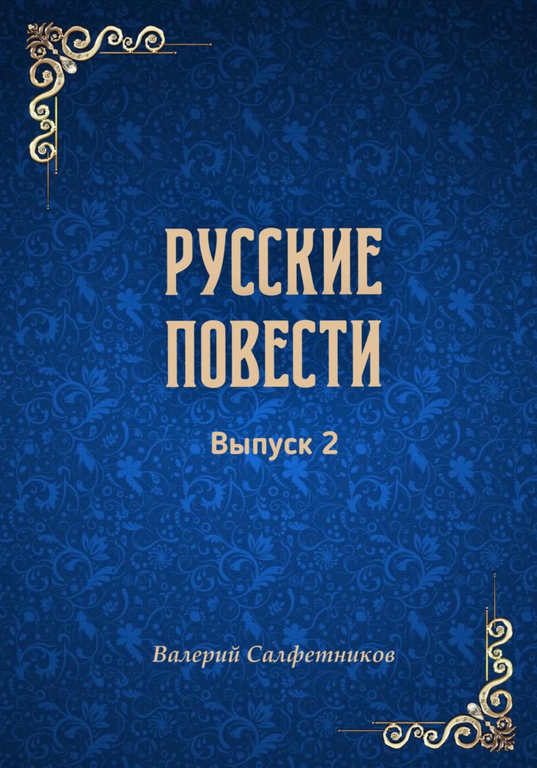 Обложка книги «Русские повести. Выпуск 2»