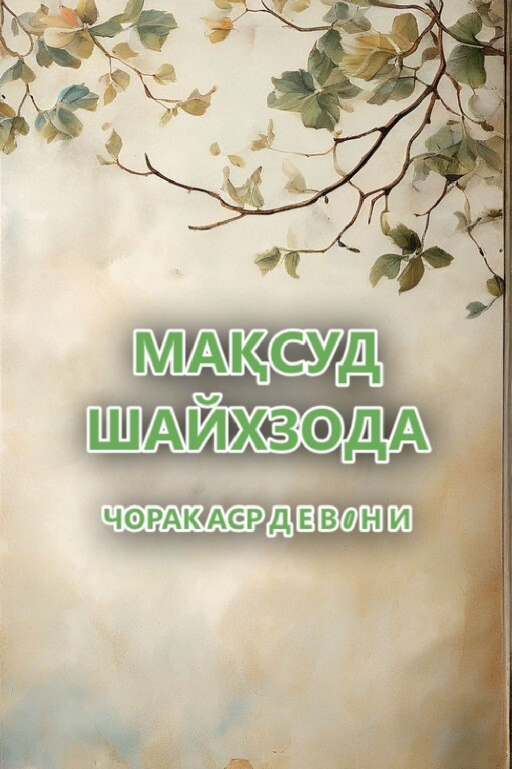 Обложка книги «ЧОРАК АСР. Д Е В 0 Н И»