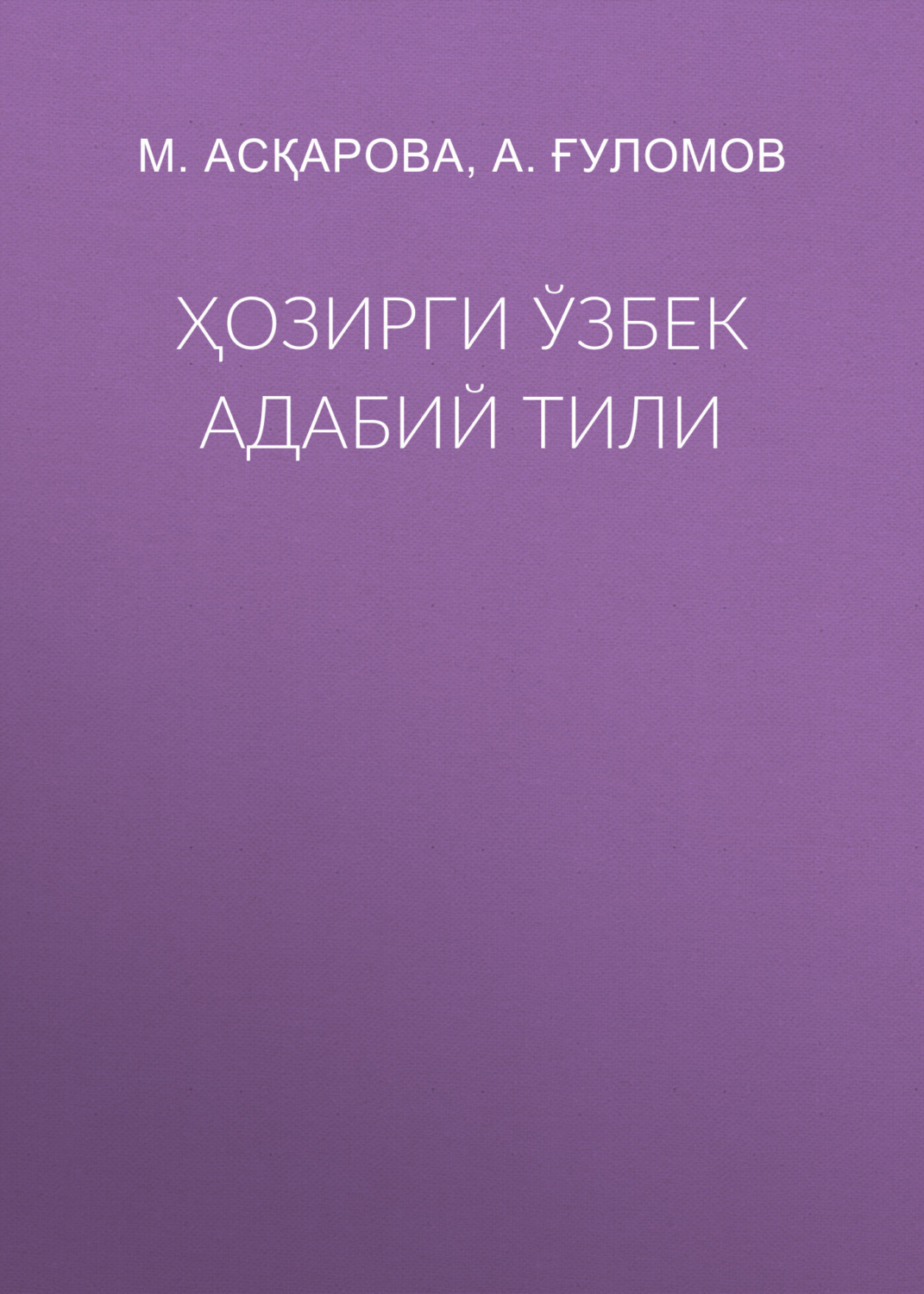 Обложка книги «Ҳозирги ўзбек адабий тили»