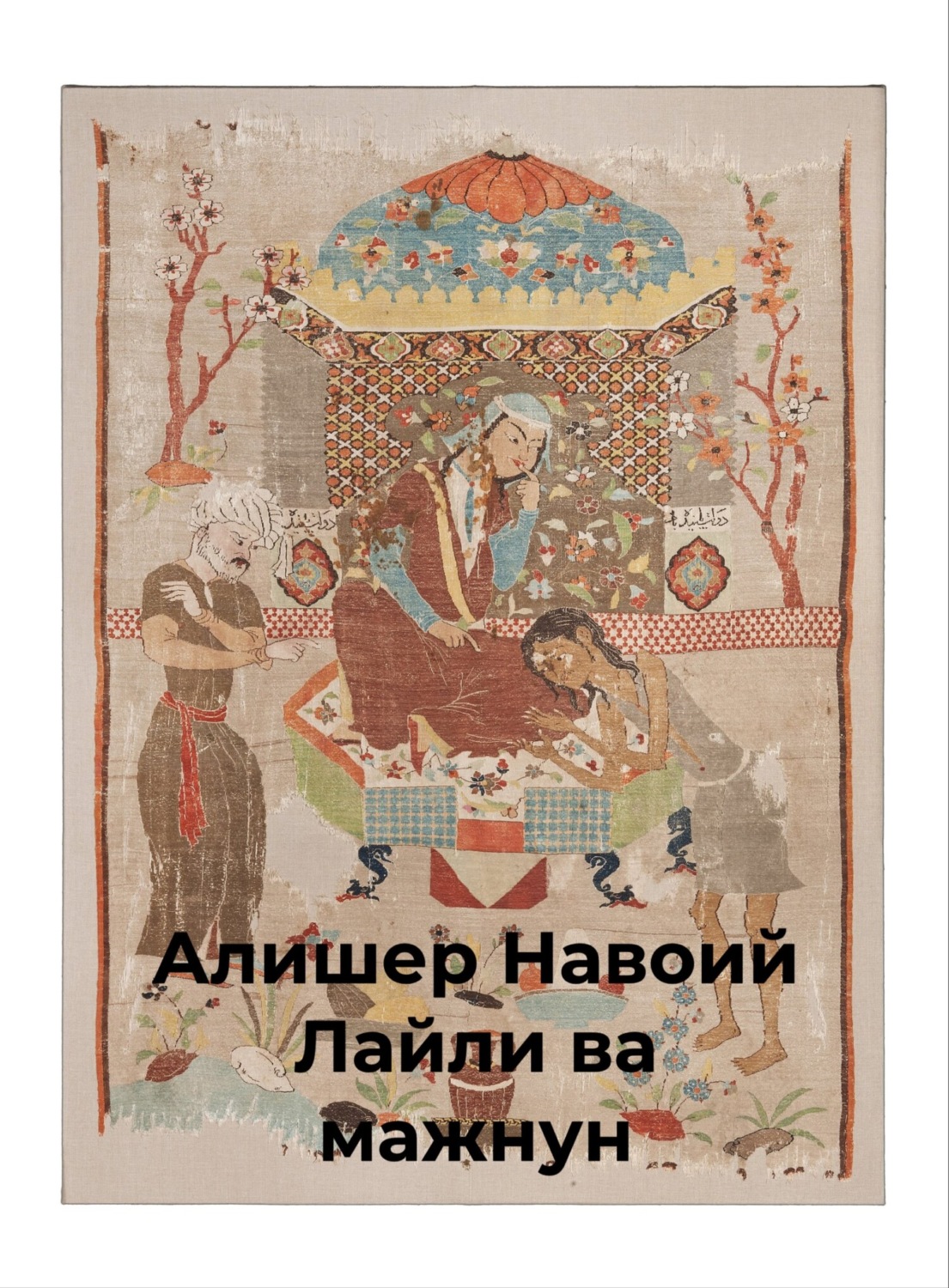 Обложка книги «Хамса.Лайли ва мажнун»