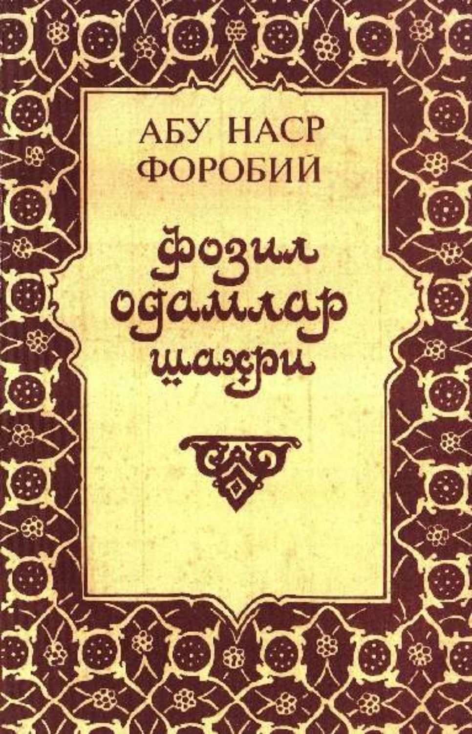 Обложка книги «Фозил одамлар шаҳри»