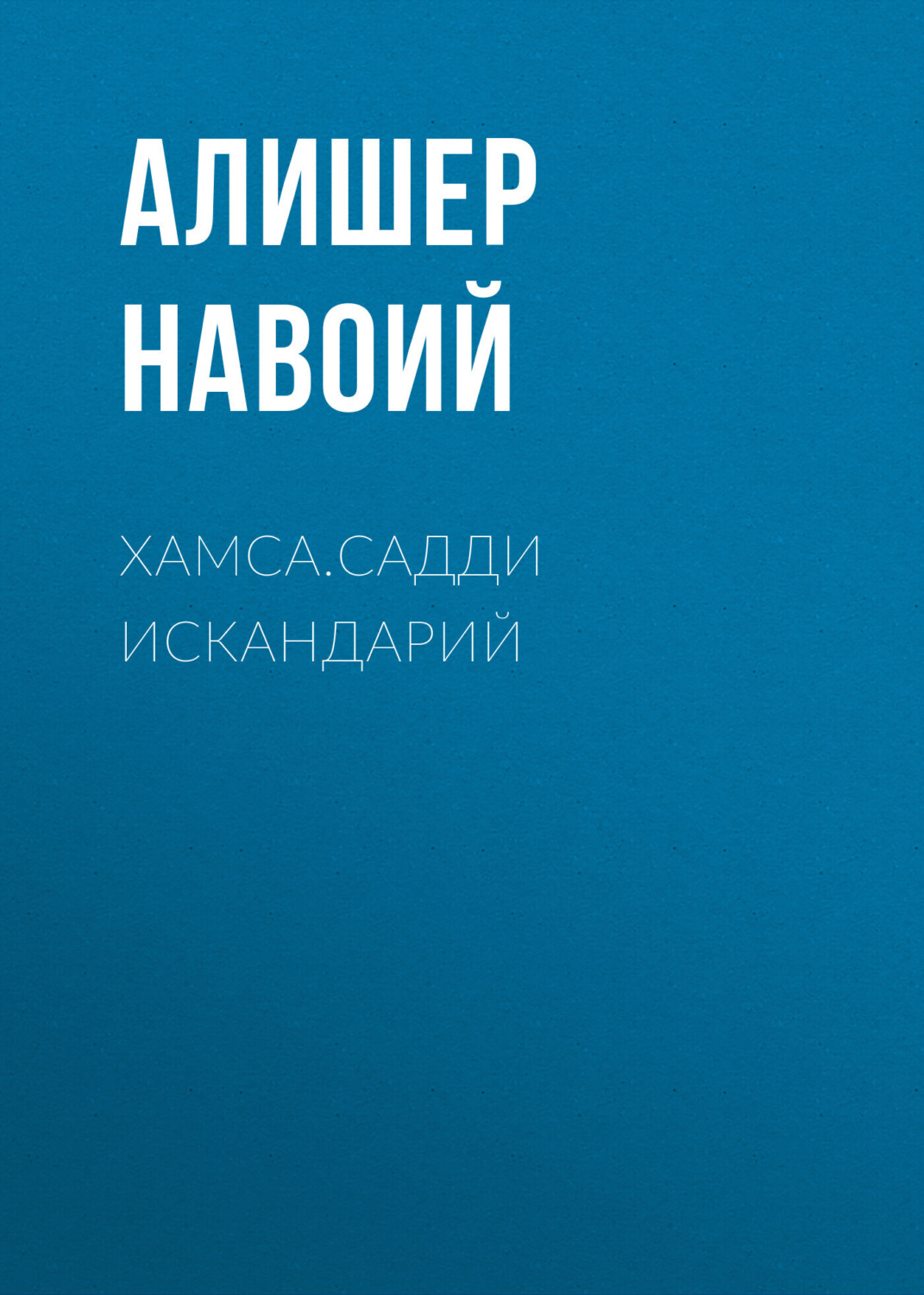 Обложка книги «Хамса.Садди Искандарий»