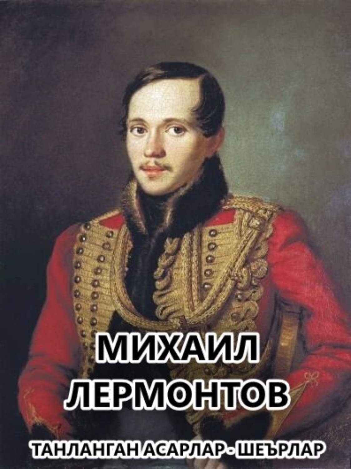 Обложка книги «Танланган асарлар .Шеърлар»