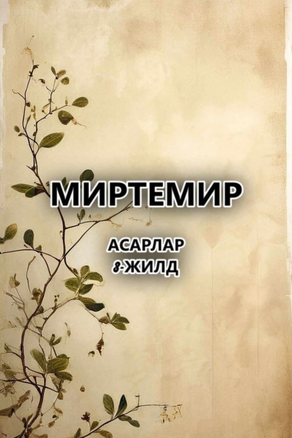 Обложка книги «асарлар.3-жилд»