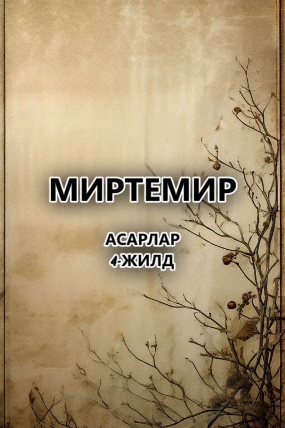 Обложка книги «Асарлар.4-жилд»