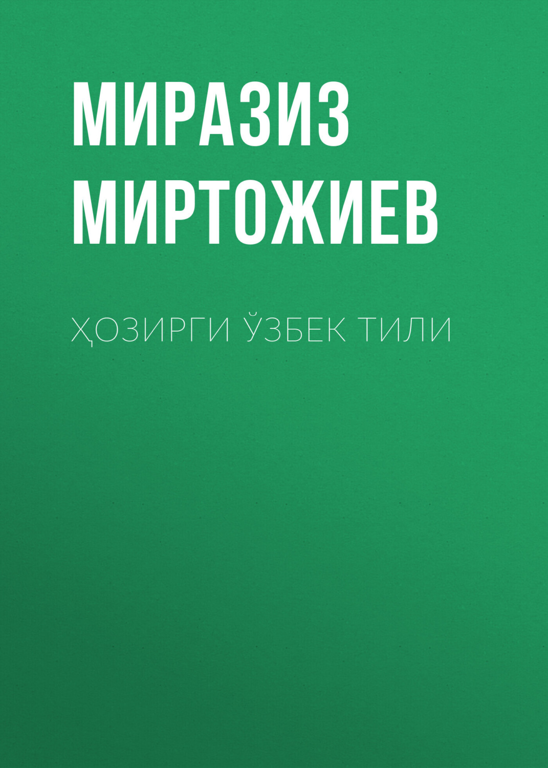 Обложка книги «Ҳозирги Ўзбек тили»