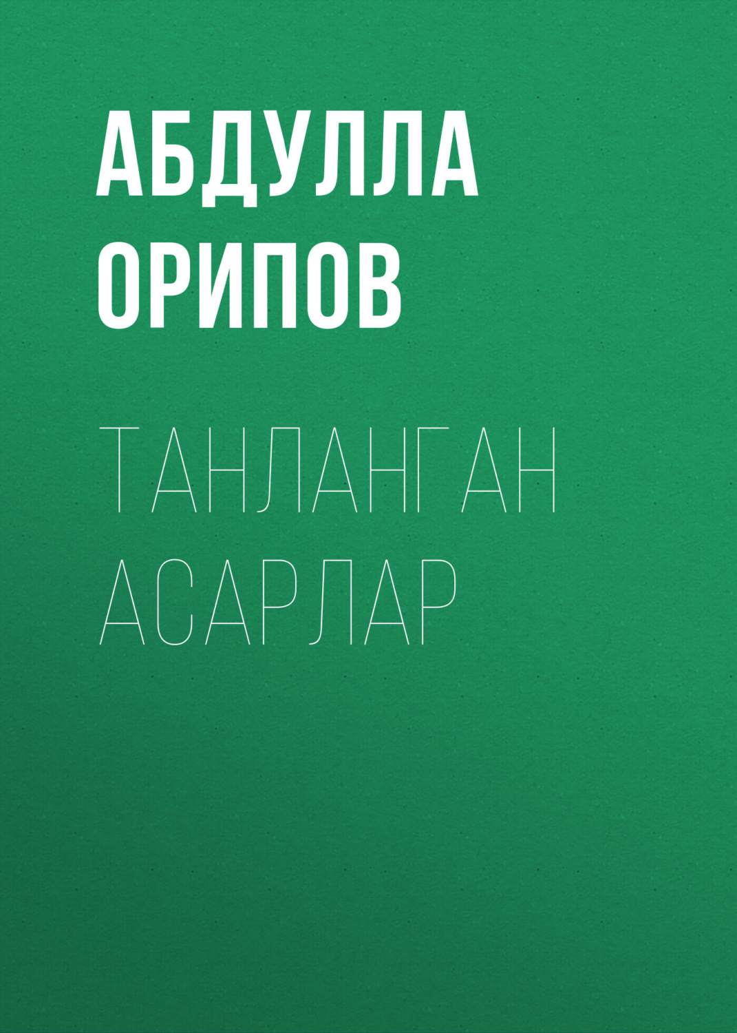 Обложка книги «Танланган асарлар»