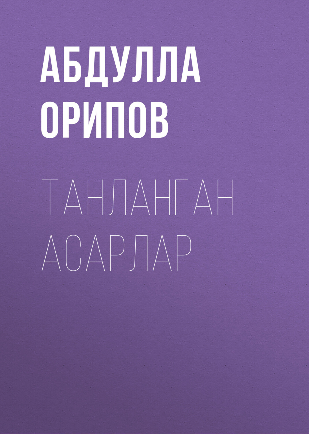 Обложка книги «Танланган асарлар»