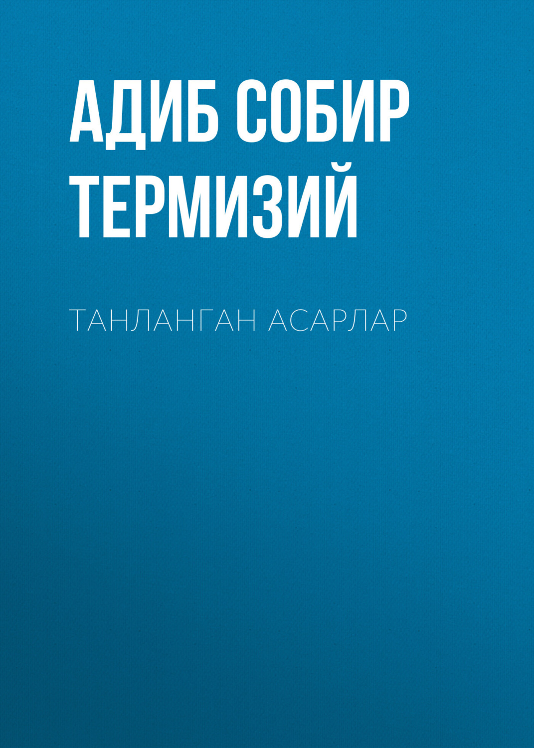 Обложка книги «Танланган асарлар»