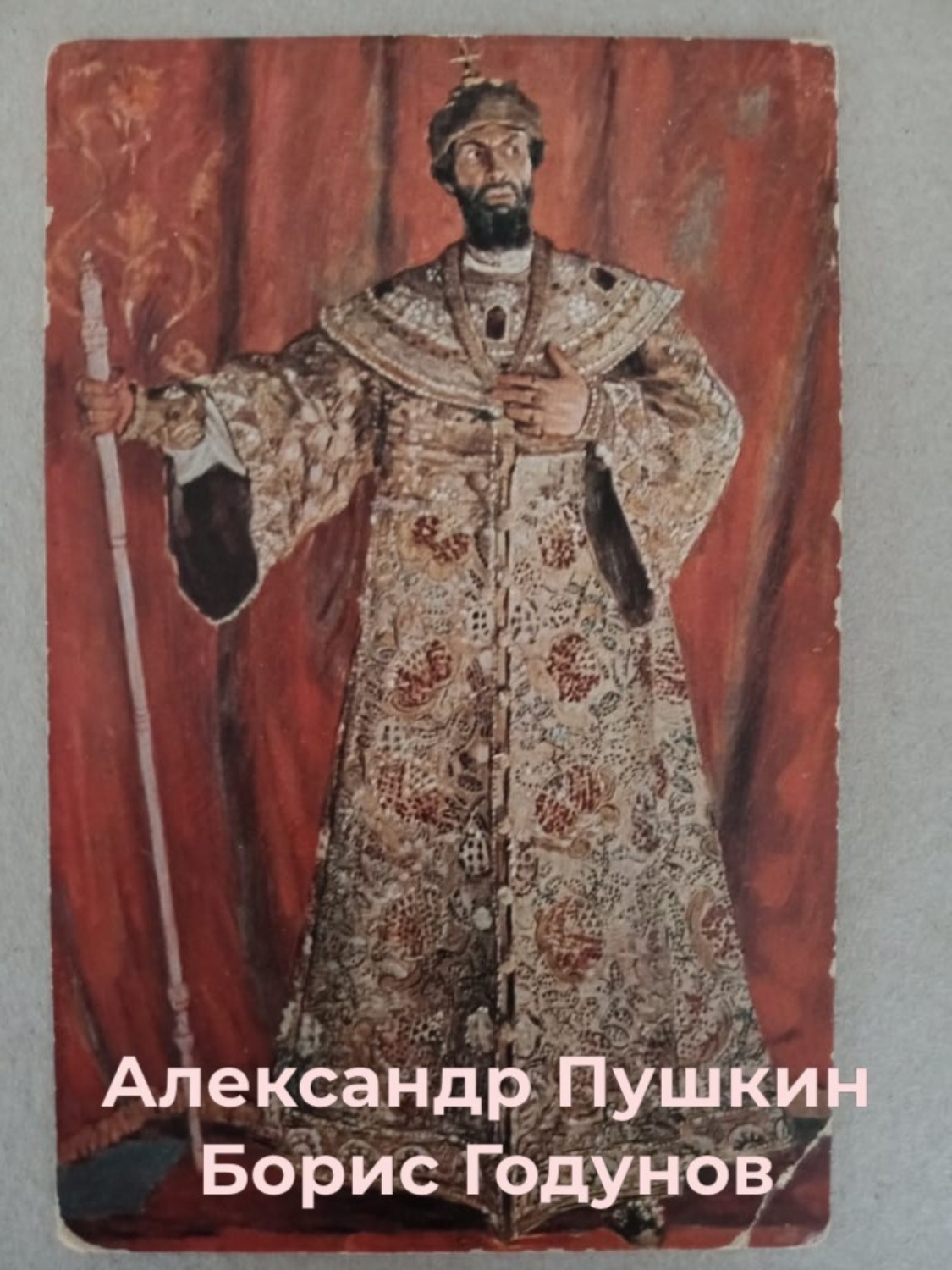 Обложка книги «Борис Годунов»