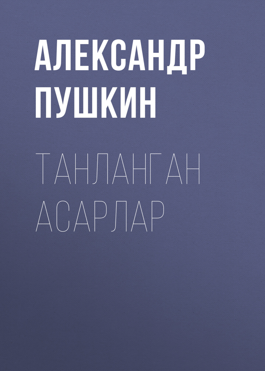 Обложка книги «Танланган асарлар»