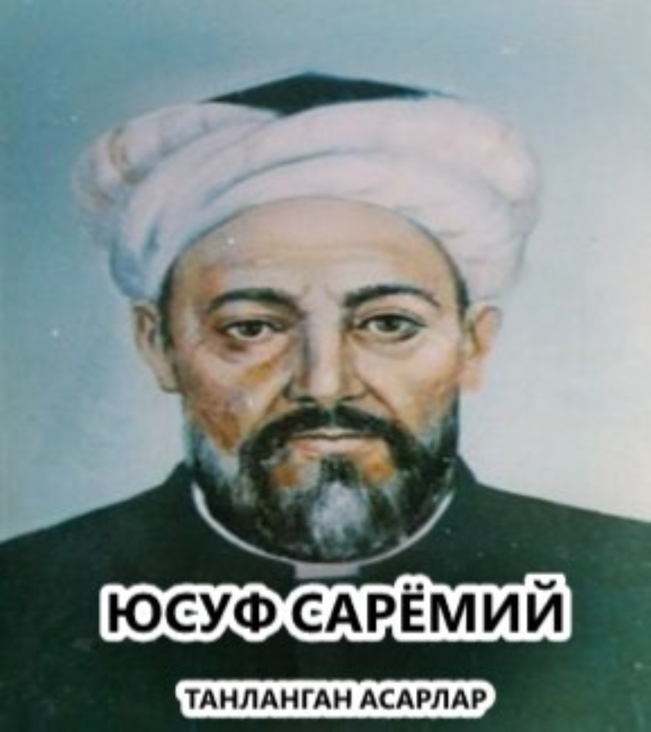 Обложка книги «Танланган асарлар»